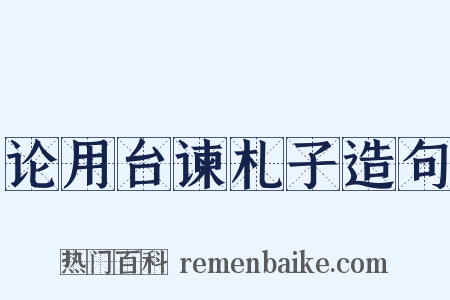 论用台谏札子造句是什么意思的图片